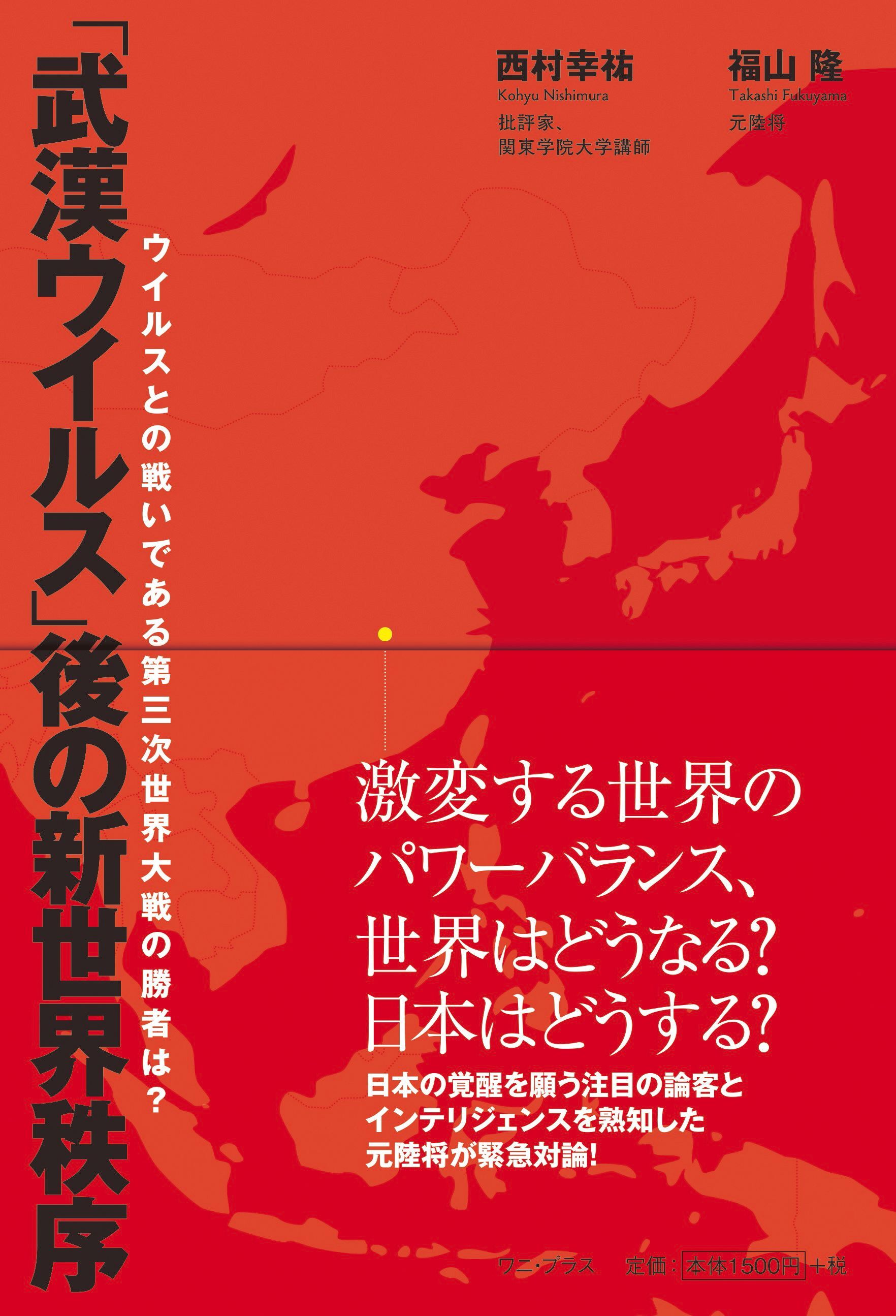 「武漢ウイルス」後の新世界秩序 - ウイルスとの戦いである第三次世界大戦の勝者は？ -