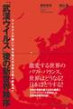 「武漢ウイルス」後の新世界秩序 - ウイルスとの戦いである第三次世界大戦の勝者は? -