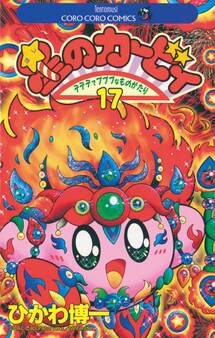 星のカービィ 17