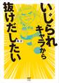 いじられキャラから抜けだしたい