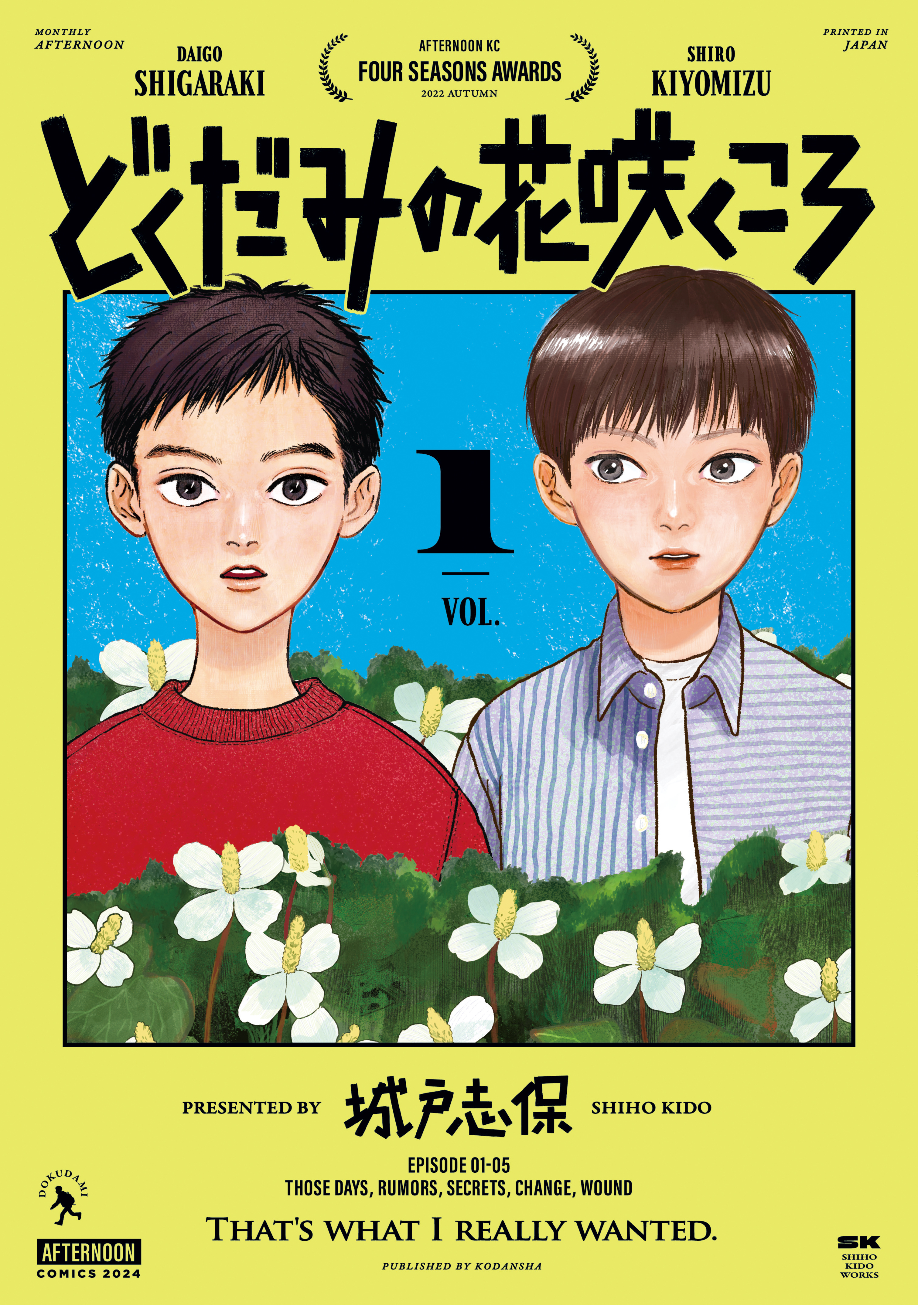 【期間限定　無料お試し版　閲覧期限2026年8月19日】どくだみの花咲くころ（１）