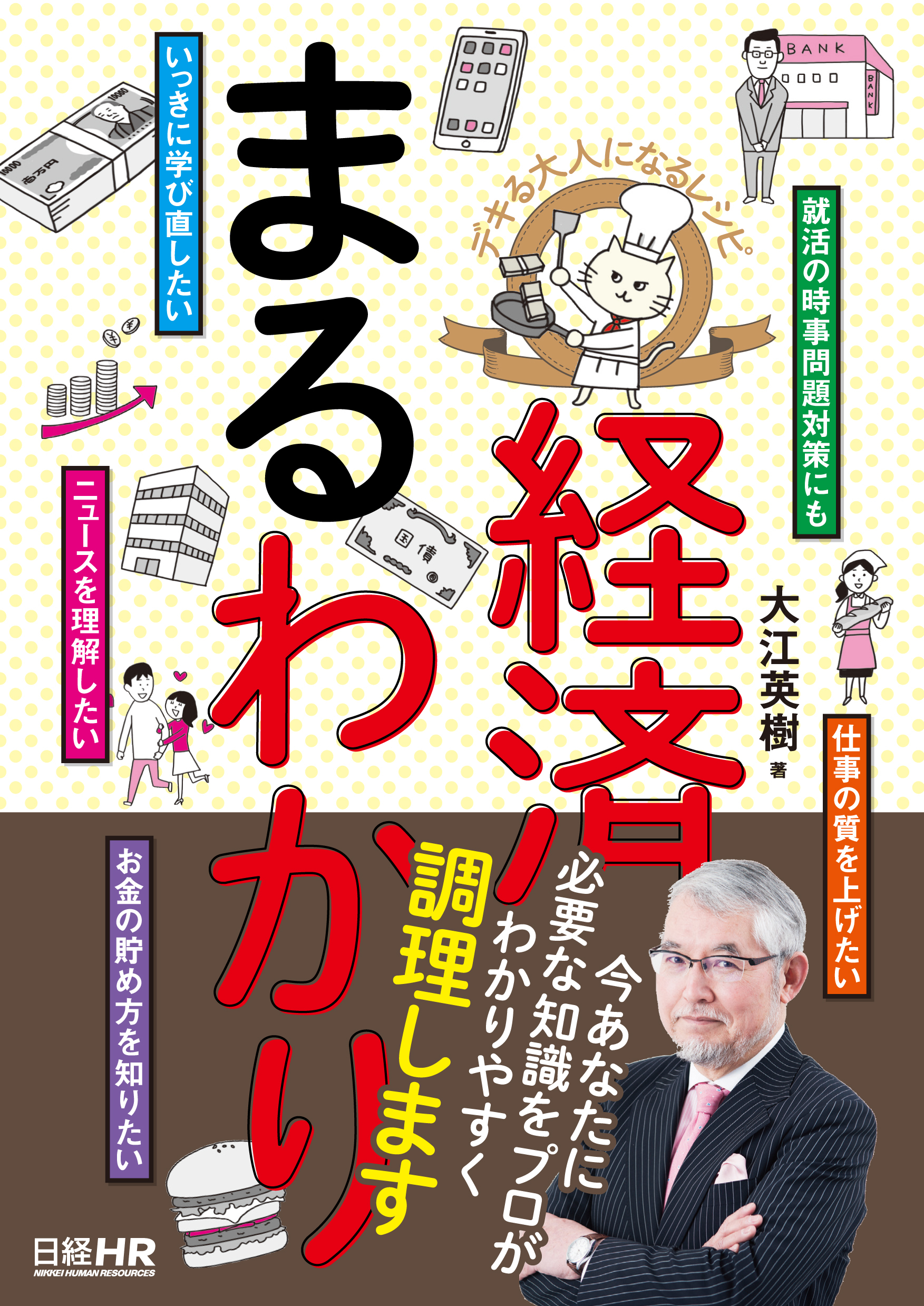 デキる大人になるレシピ　経済まるわかり