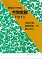 絵をみてできる生物実験Part2