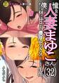 憧れの人妻まゆこさん(32) 僕ん家にやって来て甘やかし濃厚セックスしてくれる生活
