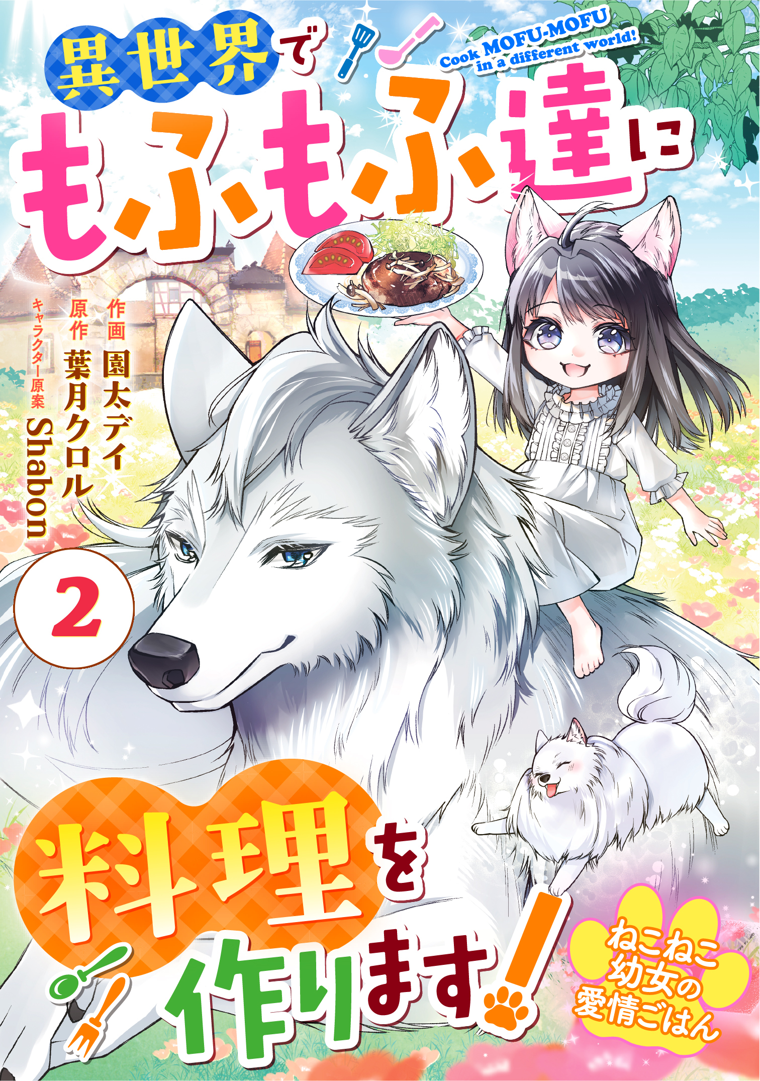 Berry's Fantasy ねこねこ幼女の愛情ごはん～異世界でもふもふ達に料理を作ります！～（分冊版）2話