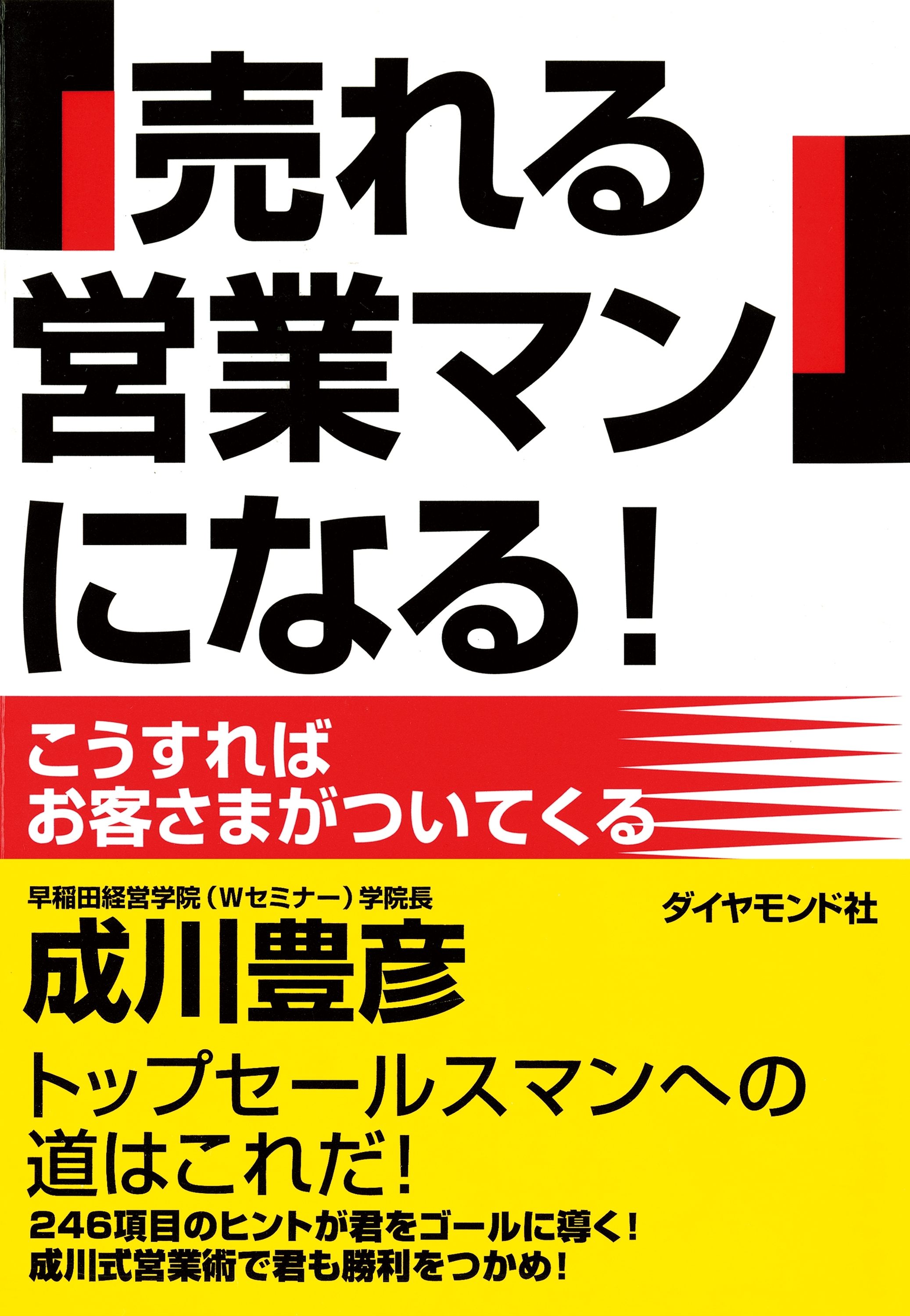 「売れる営業マン」になる！