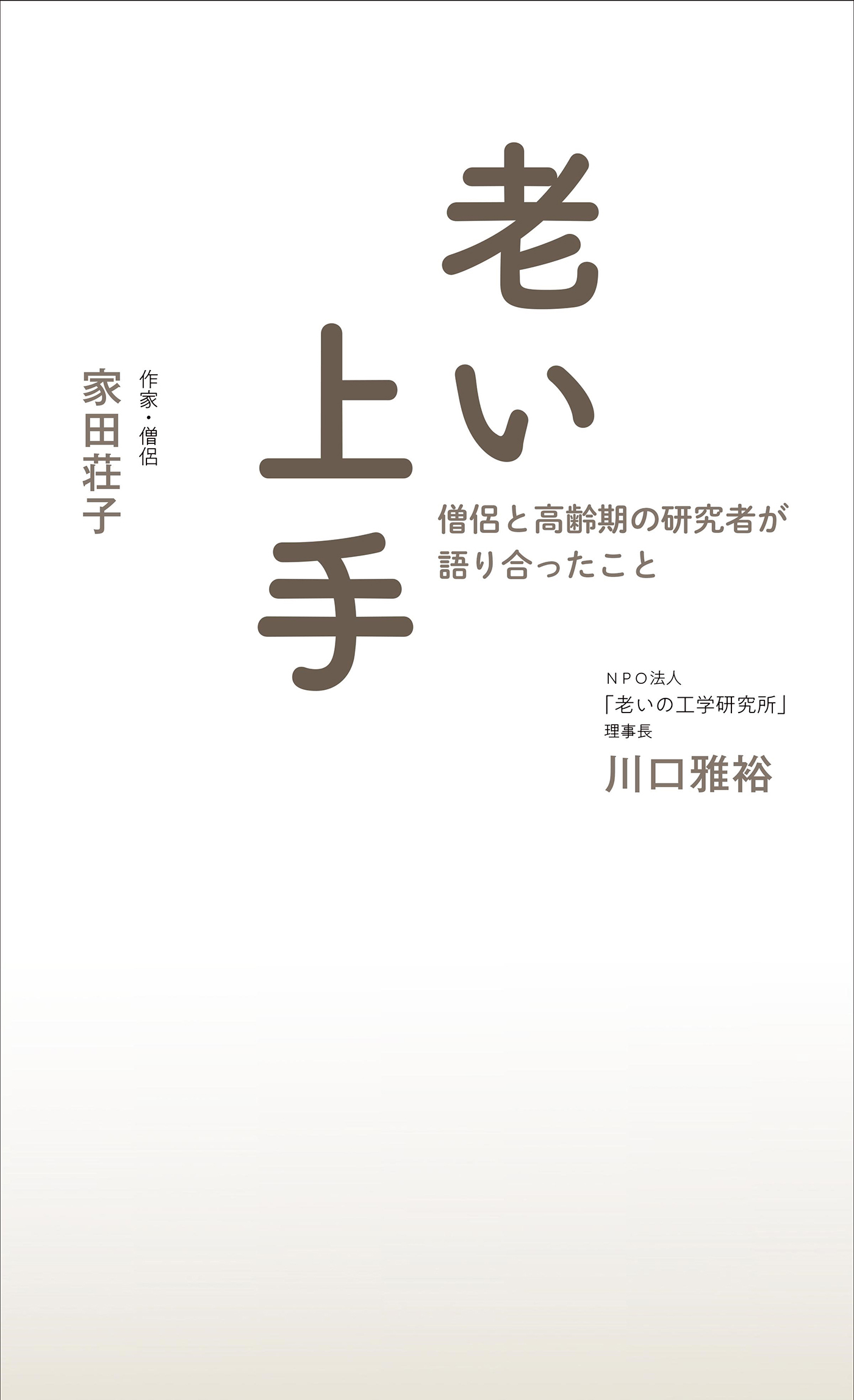 老い上手