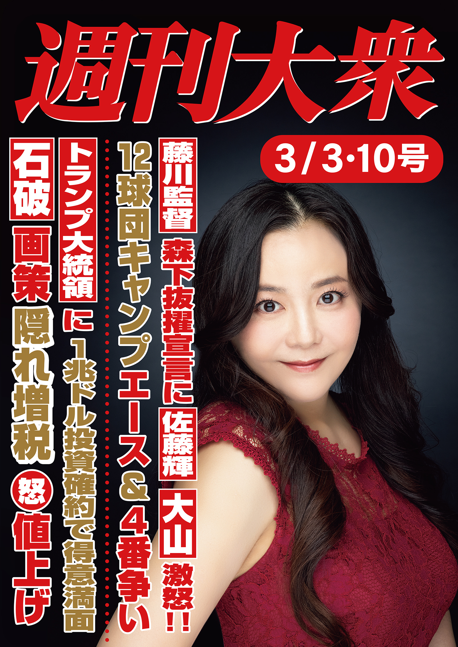 週刊大衆 2025年３月３日・10日号ライト版