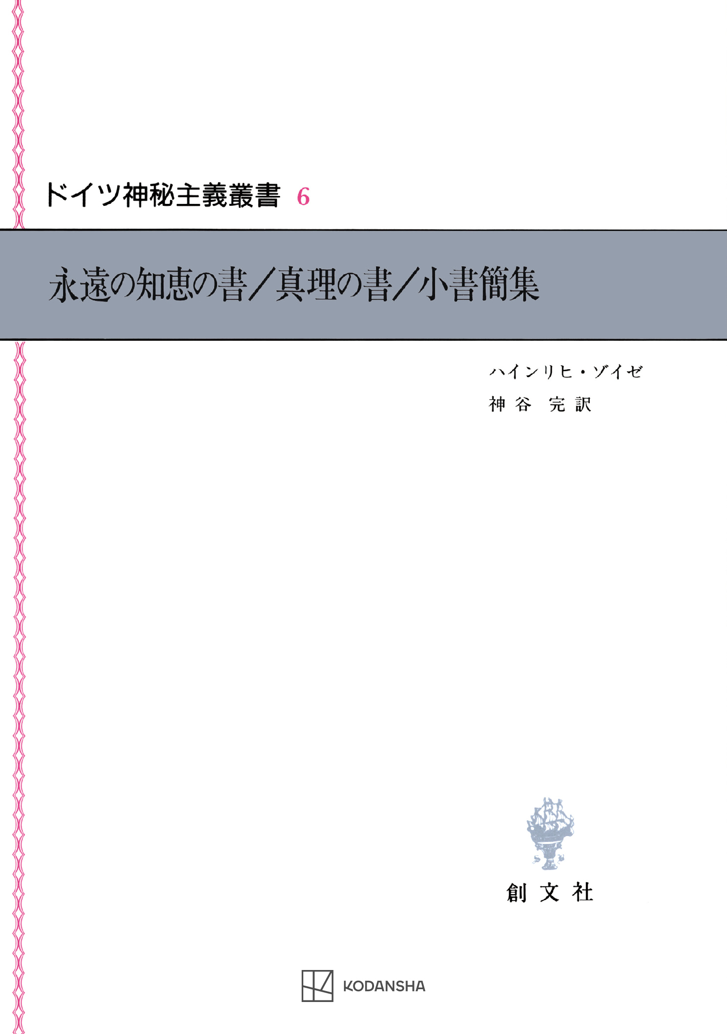 ドイツ神秘主義叢書６：永遠の知恵の書・真理の書・小書簡集