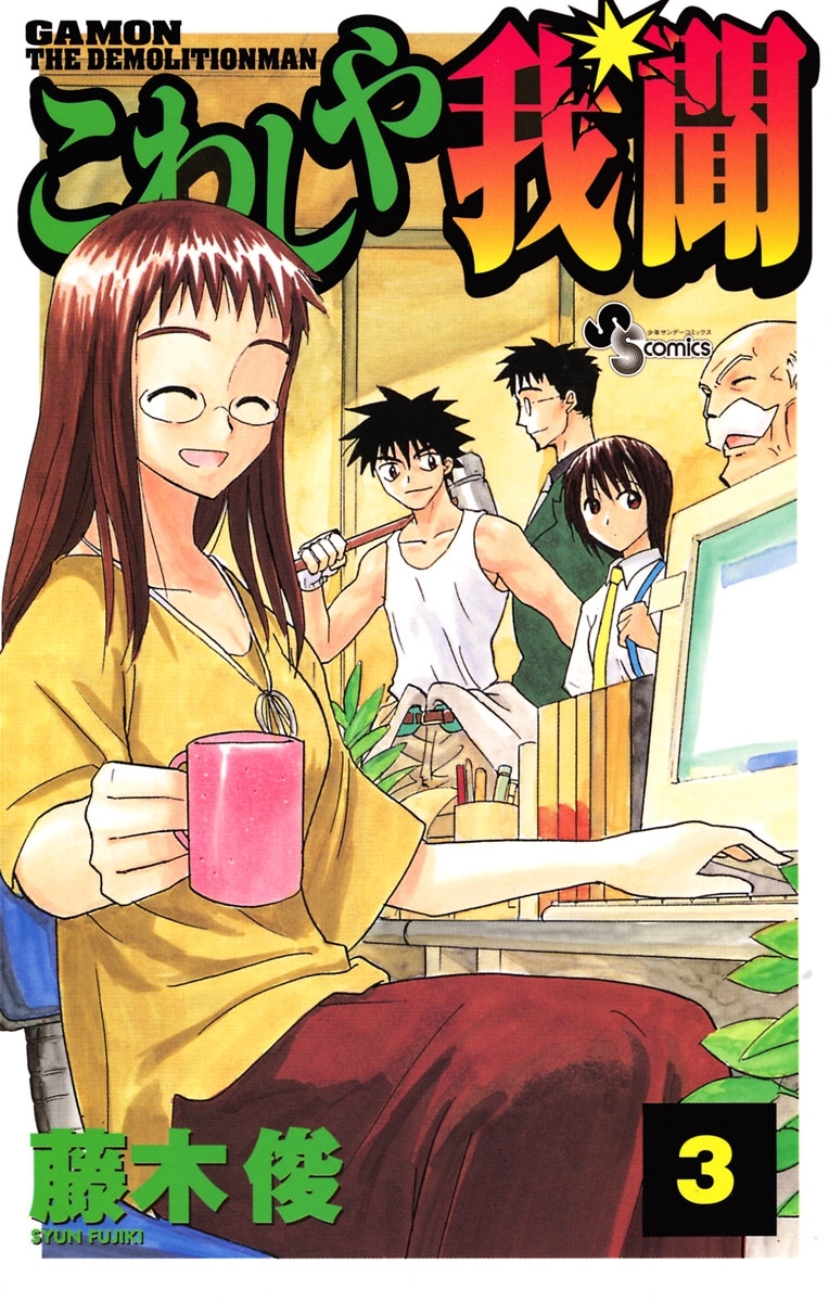 こわしや我聞 3巻 藤木俊 人気マンガを毎日無料で配信中 無料 試し読みならamebaマンガ 旧 読書のお時間です