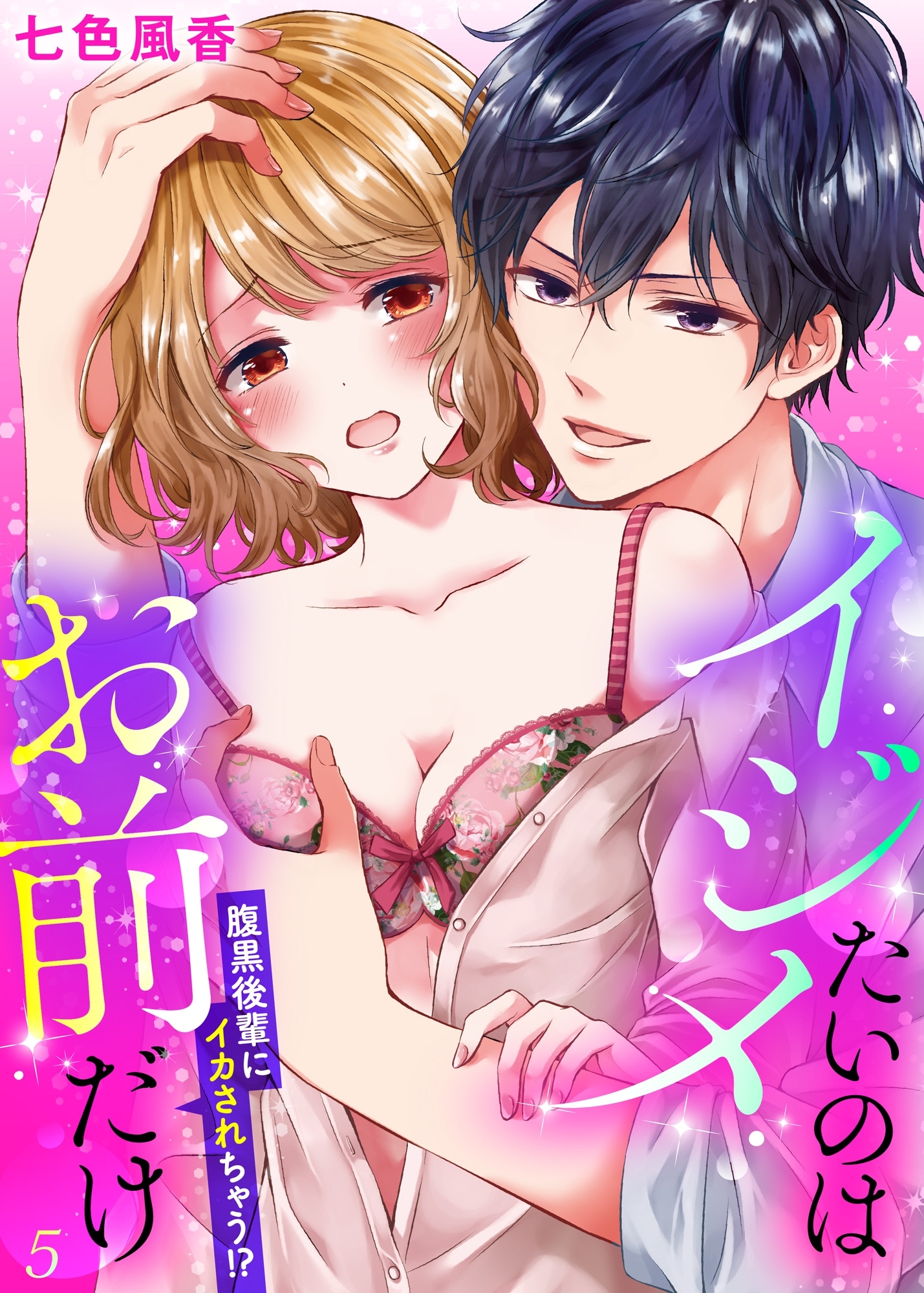 イジメたいのはお前だけ～腹黒後輩にイカされちゃう!?５