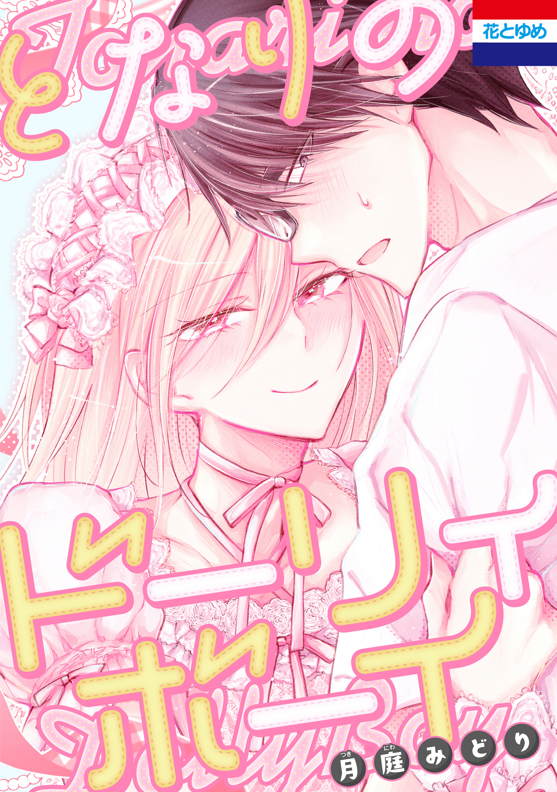 【期間限定　試し読み増量版　閲覧期限2026年1月4日】となりのドーリィボーイ