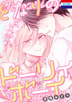 【期間限定 試し読み増量版 閲覧期限2026年1月4日】となりのドーリィボーイ