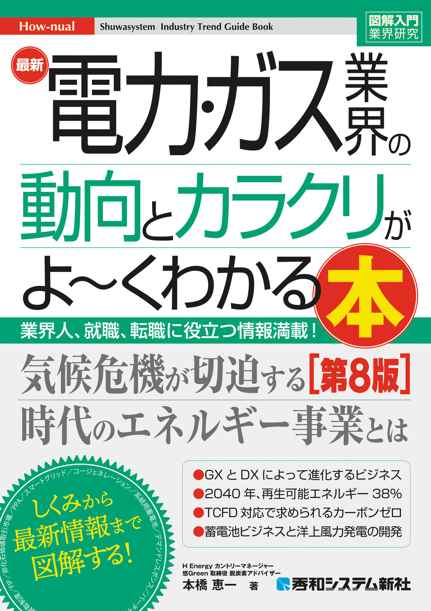 図解入門業界研究 最新電力・ガス業界の動向とカラクリがよ～くわかる本［第8版］