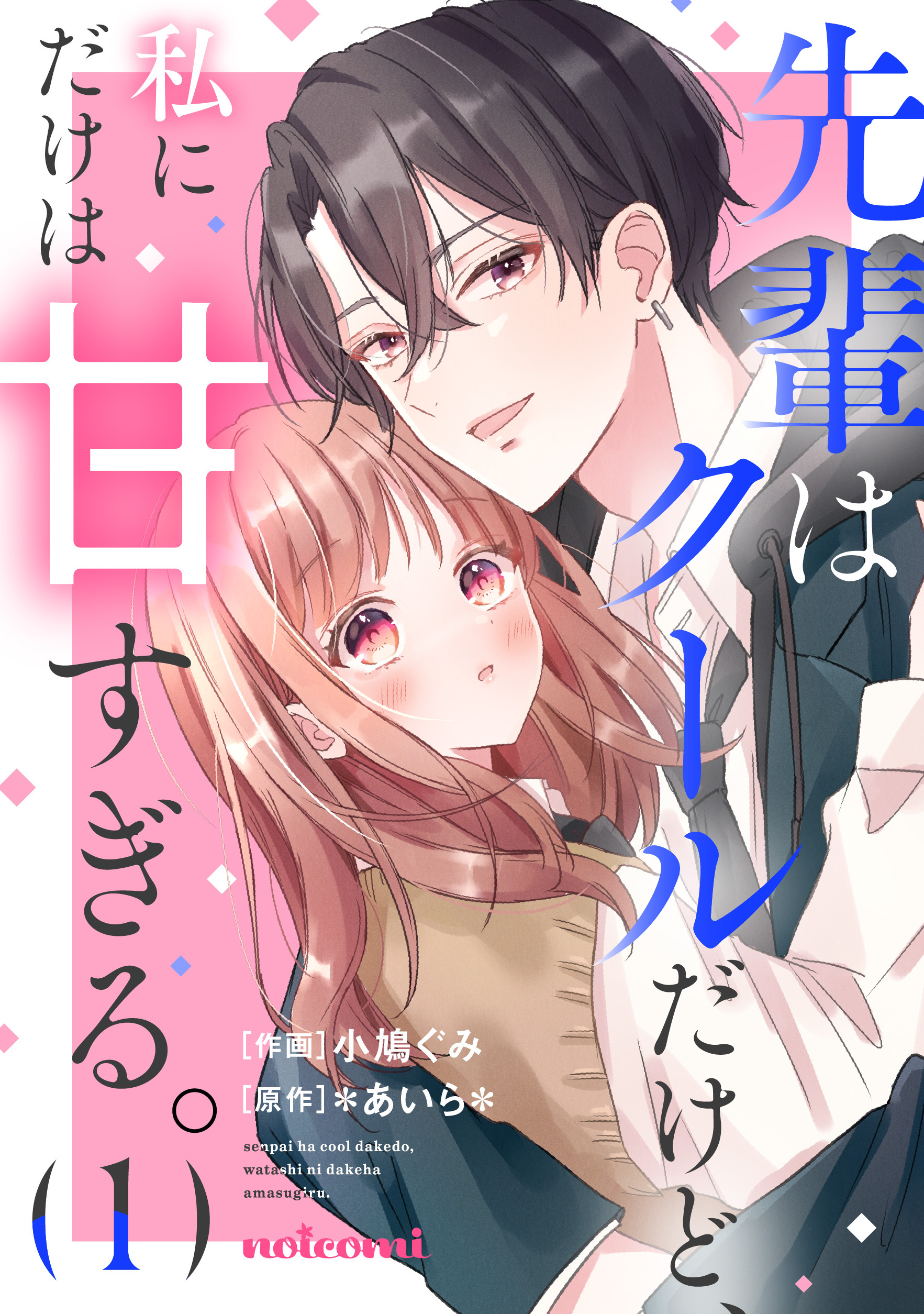 【期間限定　無料お試し版　閲覧期限2026年8月27日】先輩はクールだけど、私にだけは甘すぎる。1巻
