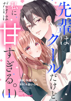 【期間限定 無料お試し版 閲覧期限2026年8月27日】先輩はクールだけど、私にだけは甘すぎる。1巻