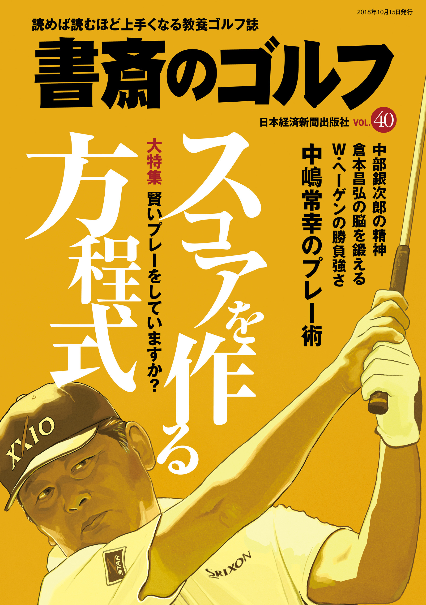 書斎のゴルフ　VOL.40 読めば読むほど上手くなる教養ゴルフ誌