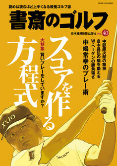 書斎のゴルフ VOL.40 読めば読むほど上手くなる教養ゴルフ誌