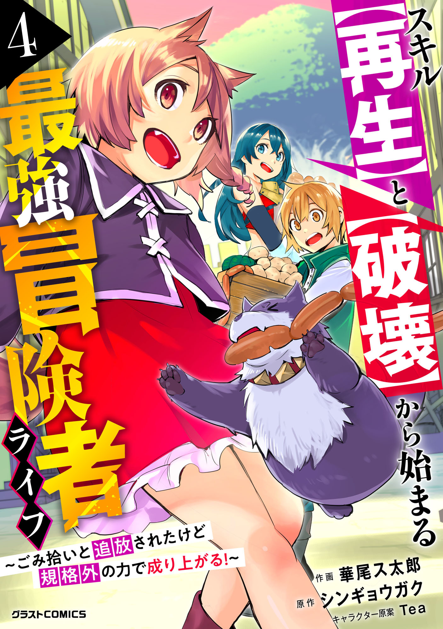 スキル【再生】と【破壊】から始まる最強冒険者ライフ～ごみ拾いと追放されたけど規格外の力で成り上がる! ～4巻
