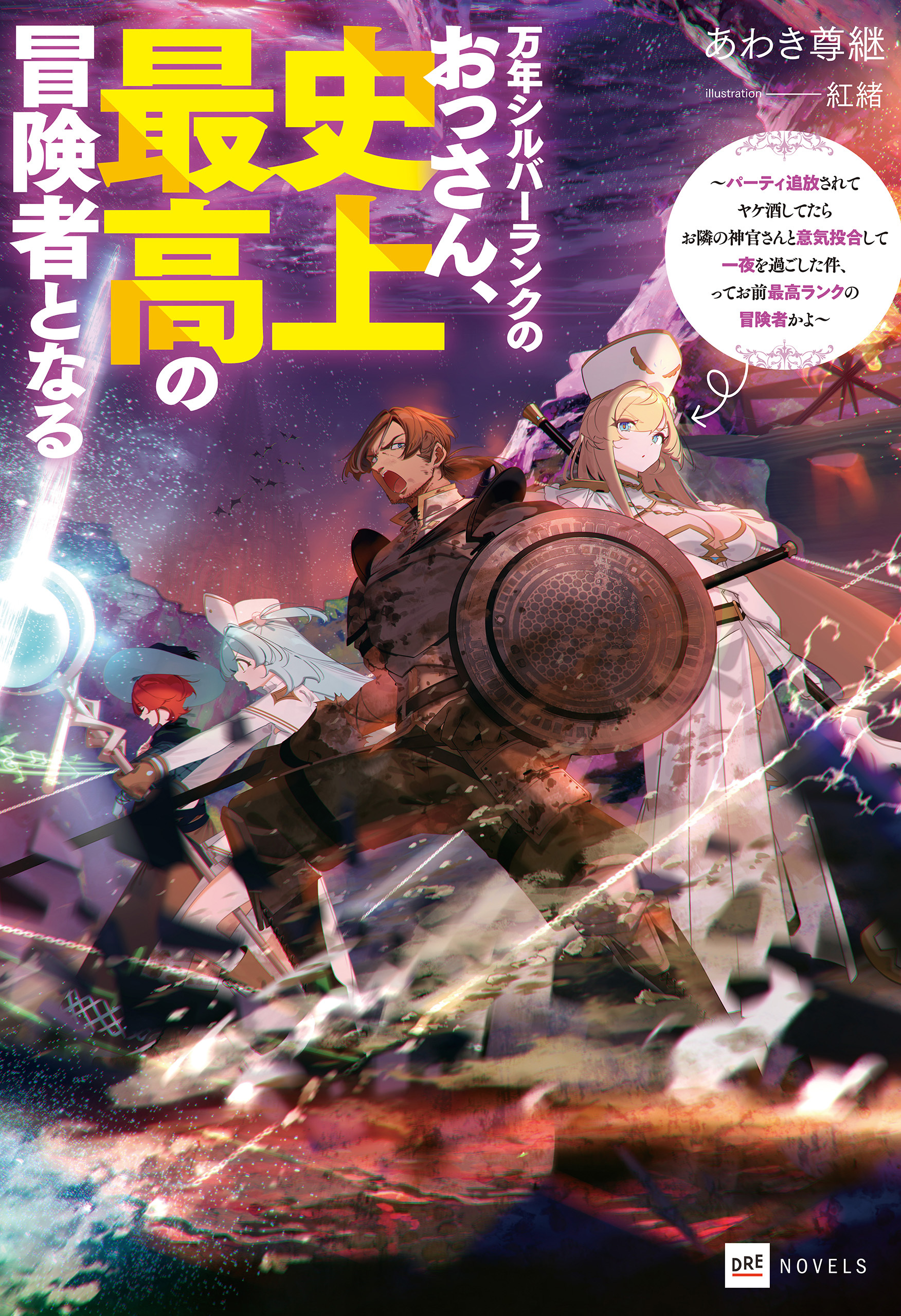 万年シルバーランクのおっさん、史上最高の冒険者となる ～パーティ追放されてヤケ酒してたらお隣の神官さんと意気投合して一夜を過ごした件、ってお前最高ランクの冒険者かよ～