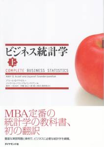 ビジネス統計学【上】