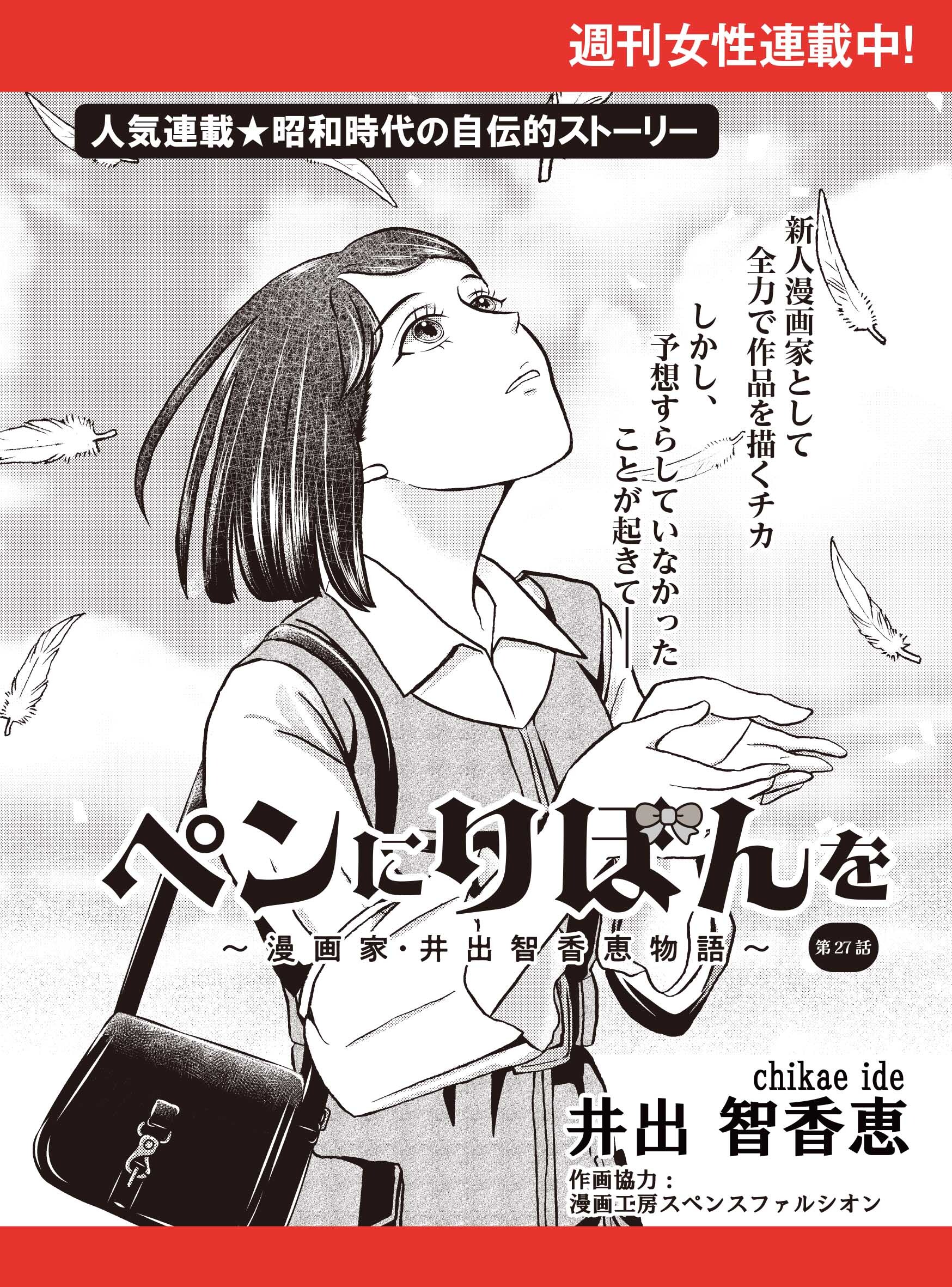ペンにりぼんを～漫画家・井出智香恵物語～【単話版】２７
