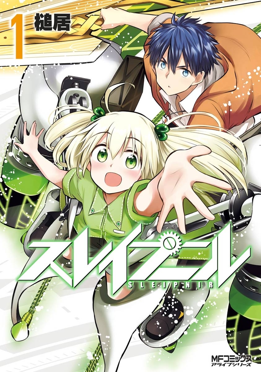 スレイプニル　1【期間限定 無料お試し版】