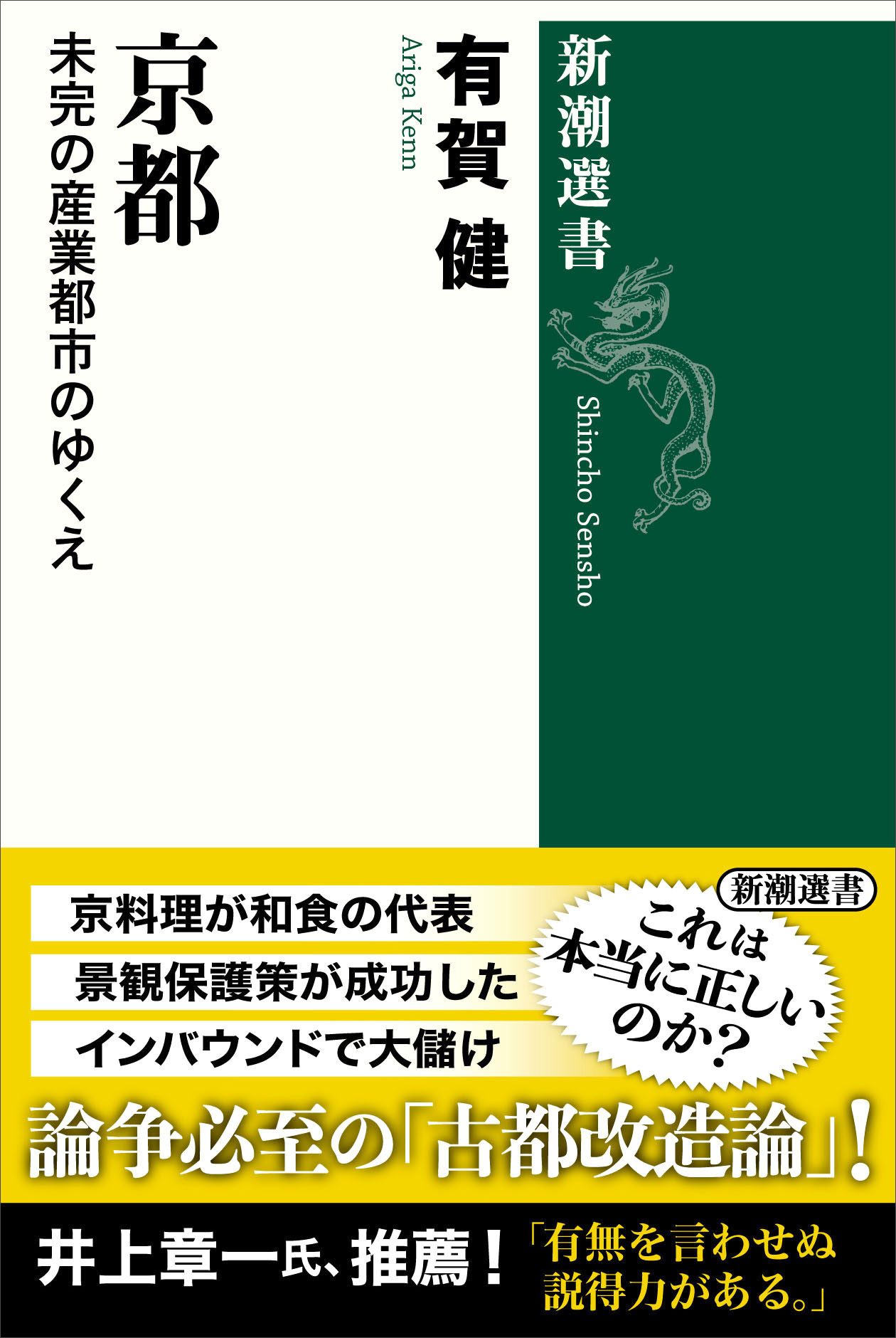 京都―未完の産業都市のゆくえ―（新潮選書）