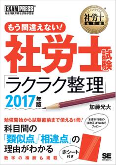 社労士教科書 もう間違えない!社労士試験「ラクラク整理」 2017年版