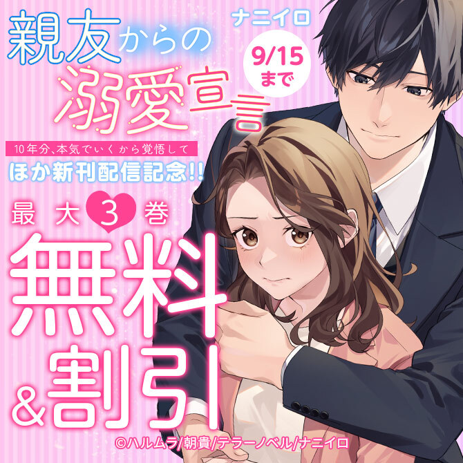 ナニイロ『親友からの溺愛宣言～10年分、本気でいくから覚悟して～』ほか、新刊配信記念!!最大3巻無料＆割引フェア