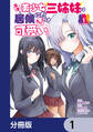 天才美少女三姉妹は居候にだけちょろ可愛い。【分冊版】 1