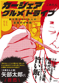 カーシェアグルメドライブ 車を買えない大人の至福の6時間