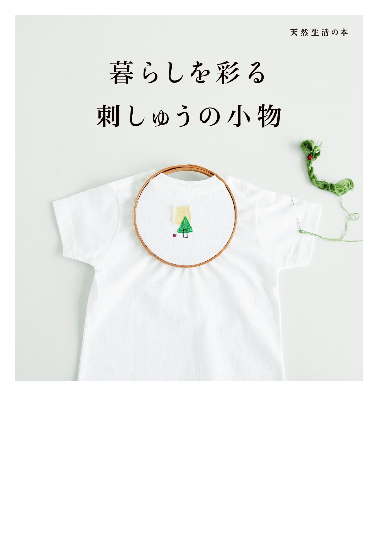 暮らしを彩る 刺しゅうの小物