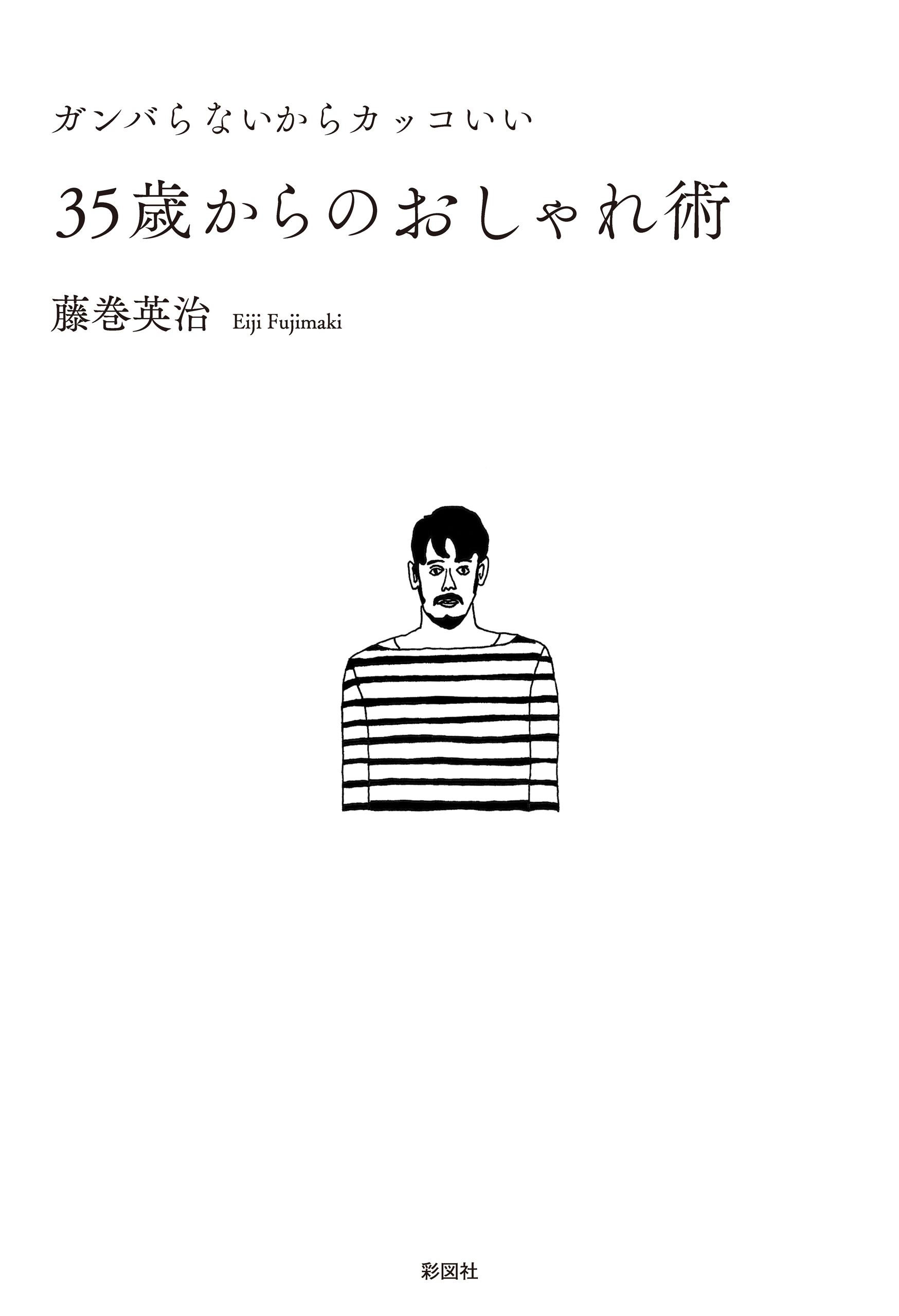 ガンバらないからカッコいい35歳からのおしゃれ術