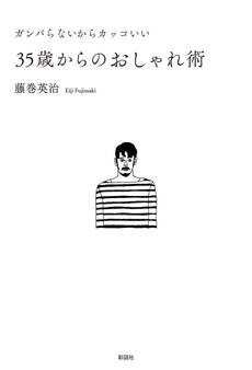 ガンバらないからカッコいい35歳からのおしゃれ術