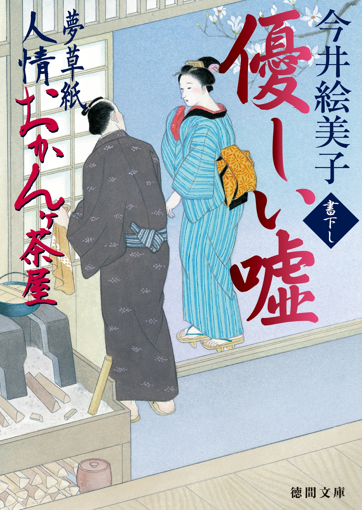 夢草紙人情おかんヶ茶屋