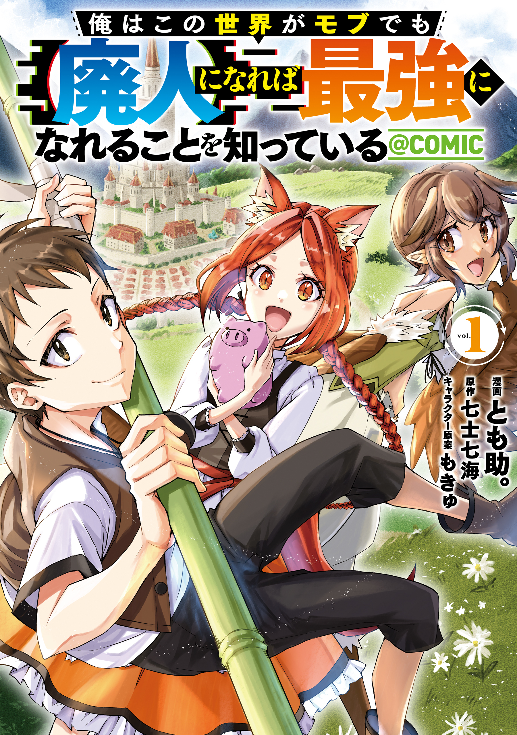 俺はこの世界がモブでも【廃人】になれば最強になれることを知っている@COMIC