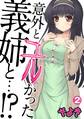意外とユルかった、義姉と…!?(2)
