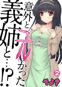 意外とユルかった、義姉と…!?(2)