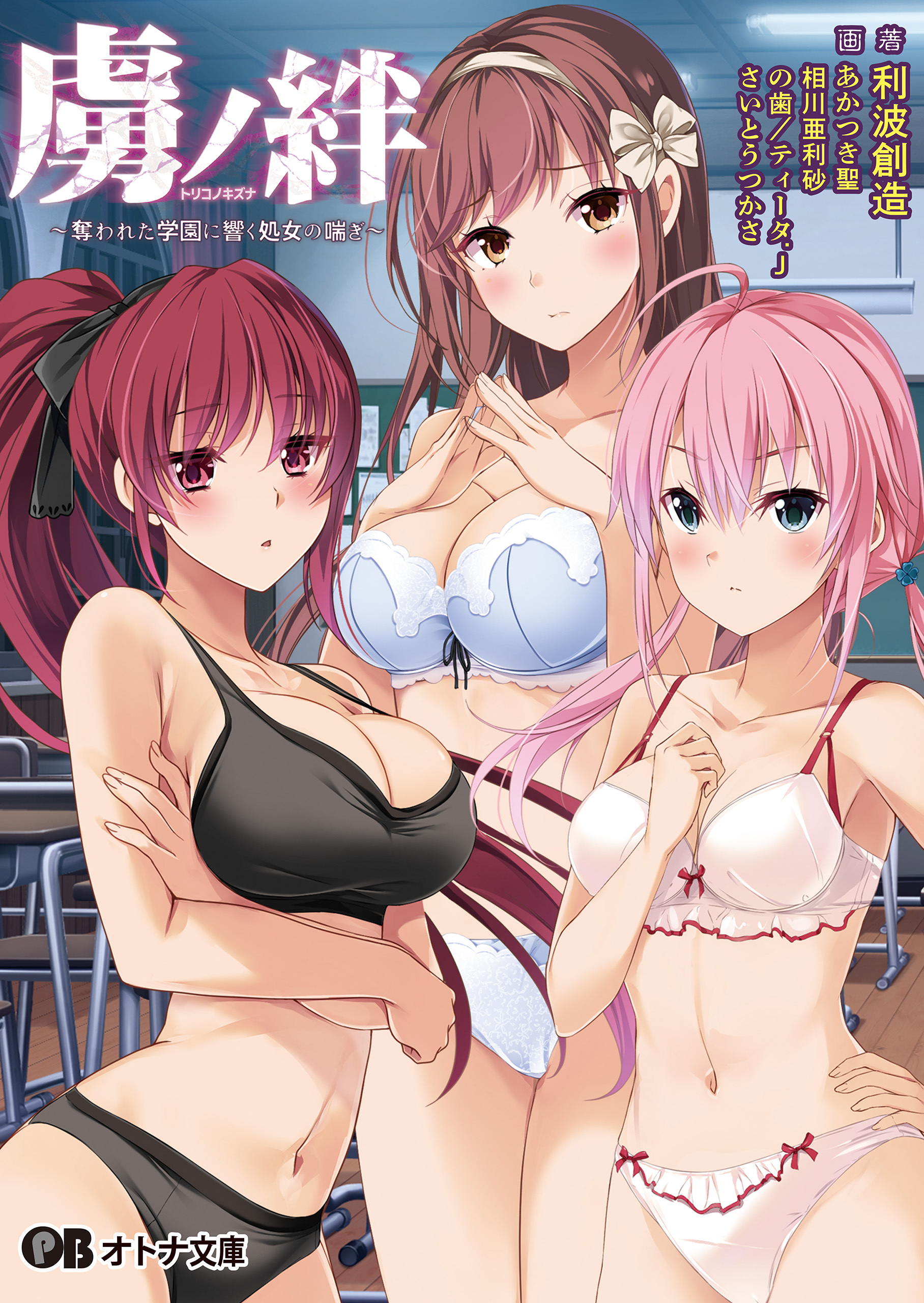 虜ノ絆 ～奪われた学園に響く処女の喘ぎ～