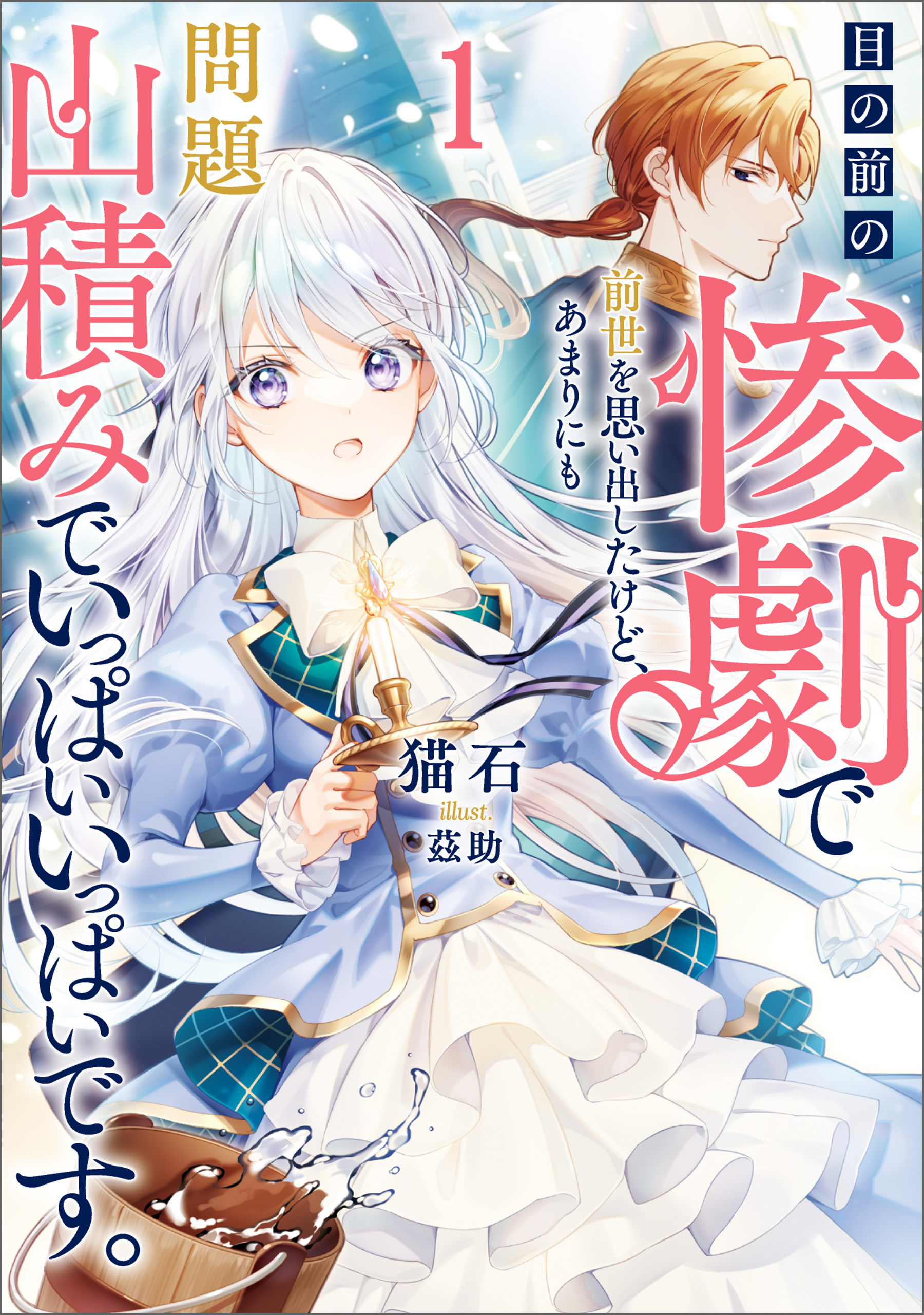【期間限定　試し読み増量版】目の前の惨劇で前世を思い出したけど、あまりにも問題山積みでいっぱいいっぱいです。