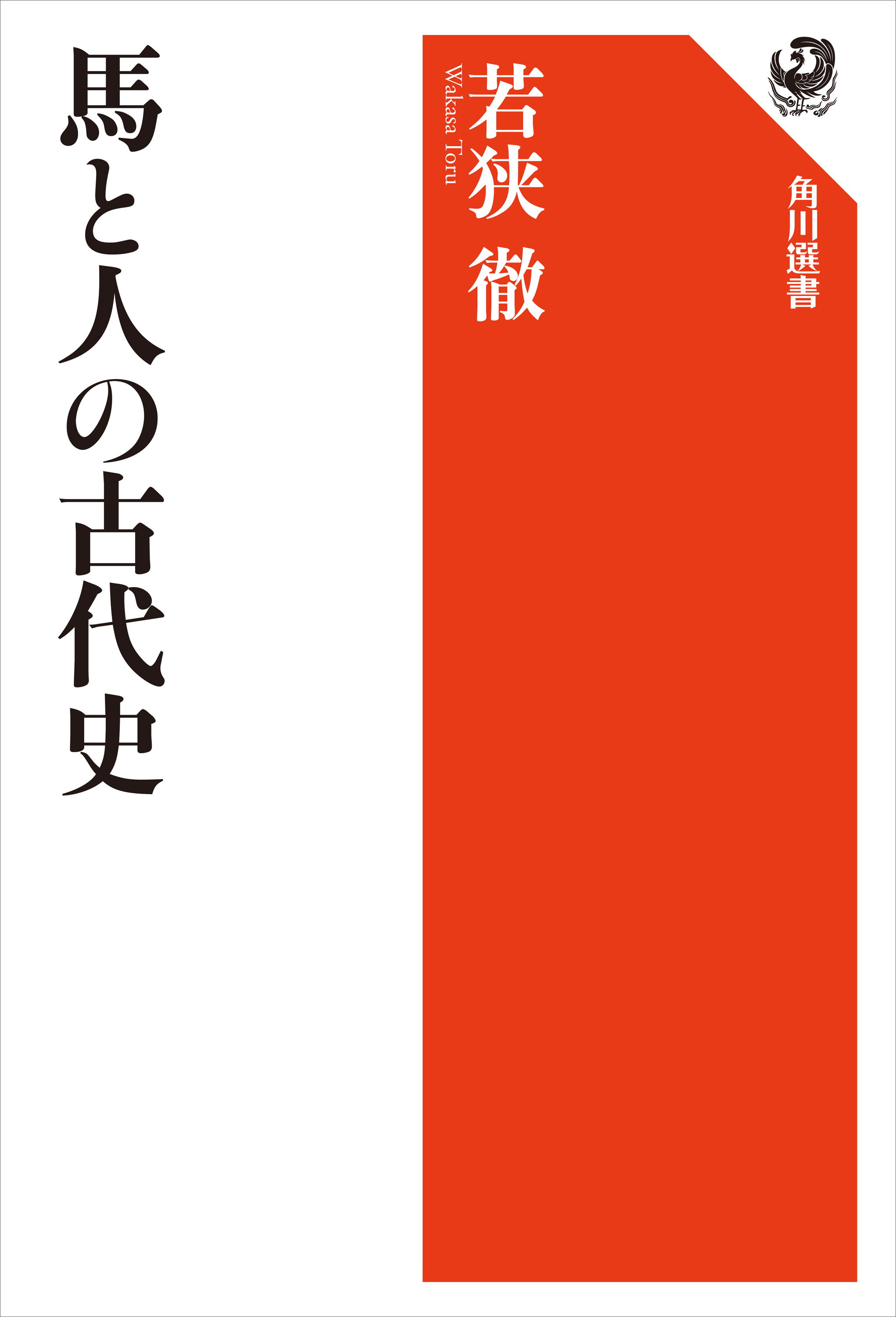 馬と人の古代史