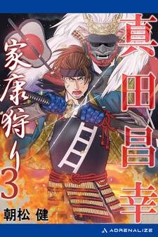 真田昌幸 家康狩り(3)