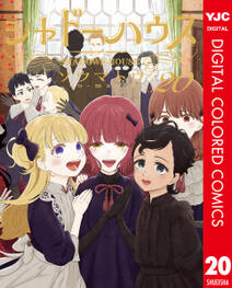 シャドーハウス カラー版