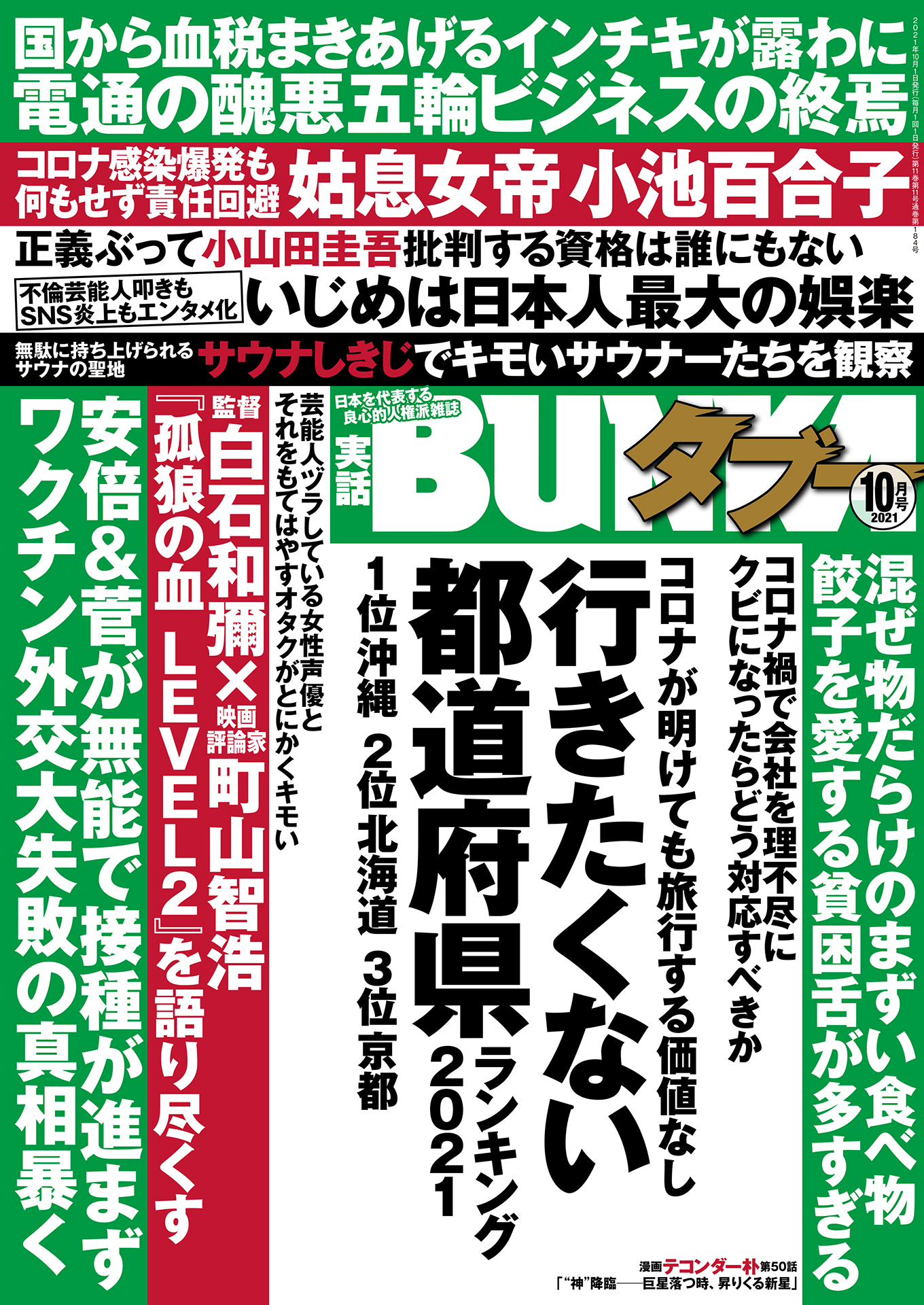 実話BUNKAタブー2021年10月号