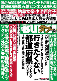 実話BUNKAタブー2021年10月号