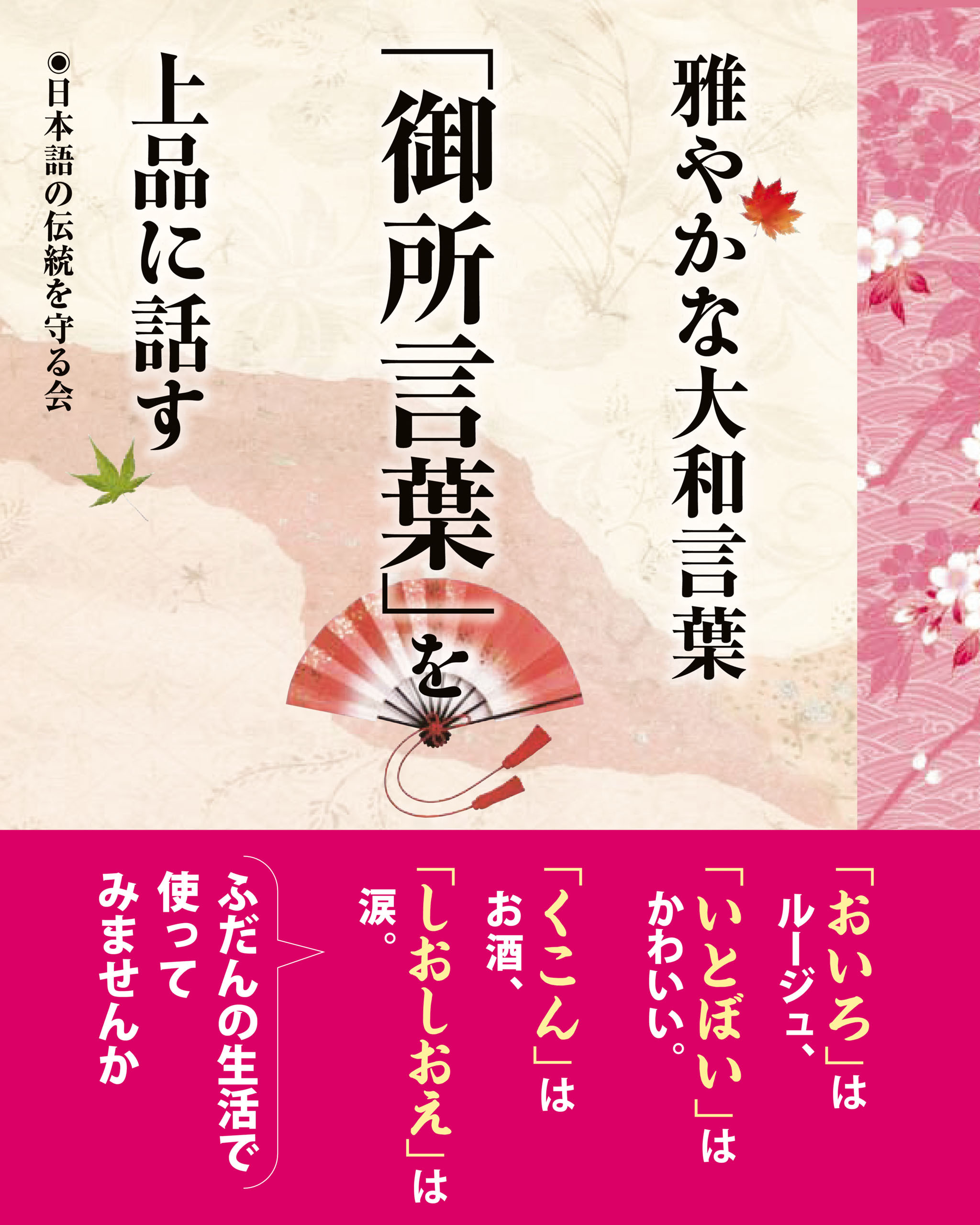 雅やかな大和言葉　「御所言葉」を上品に話す