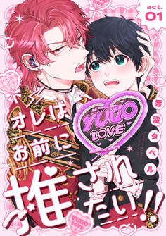 オレはお前に推されたい!! act.1