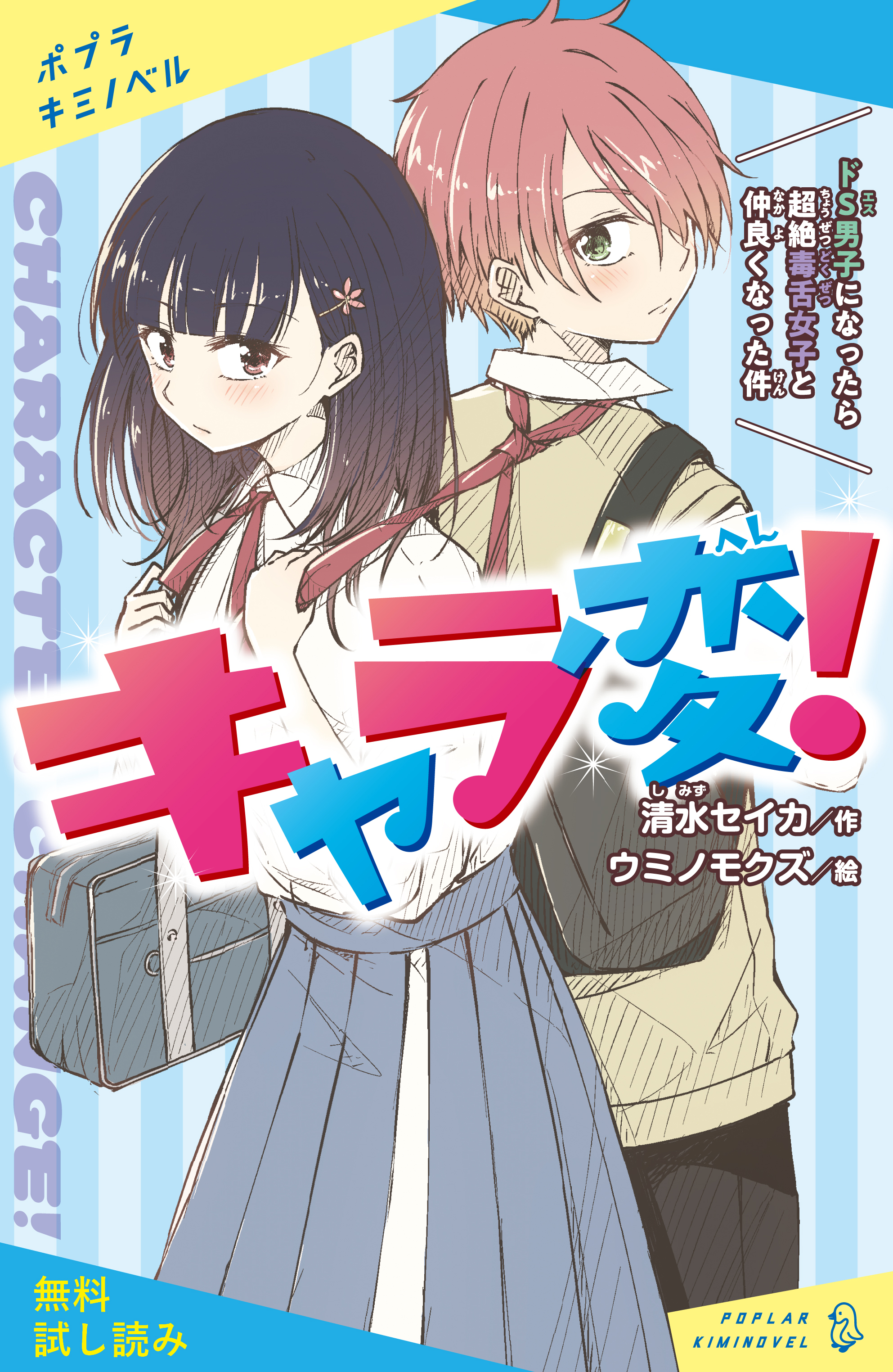 キャラ変！　ドＳ男子になったら超絶毒舌女子と仲良くなった件【試し読み】