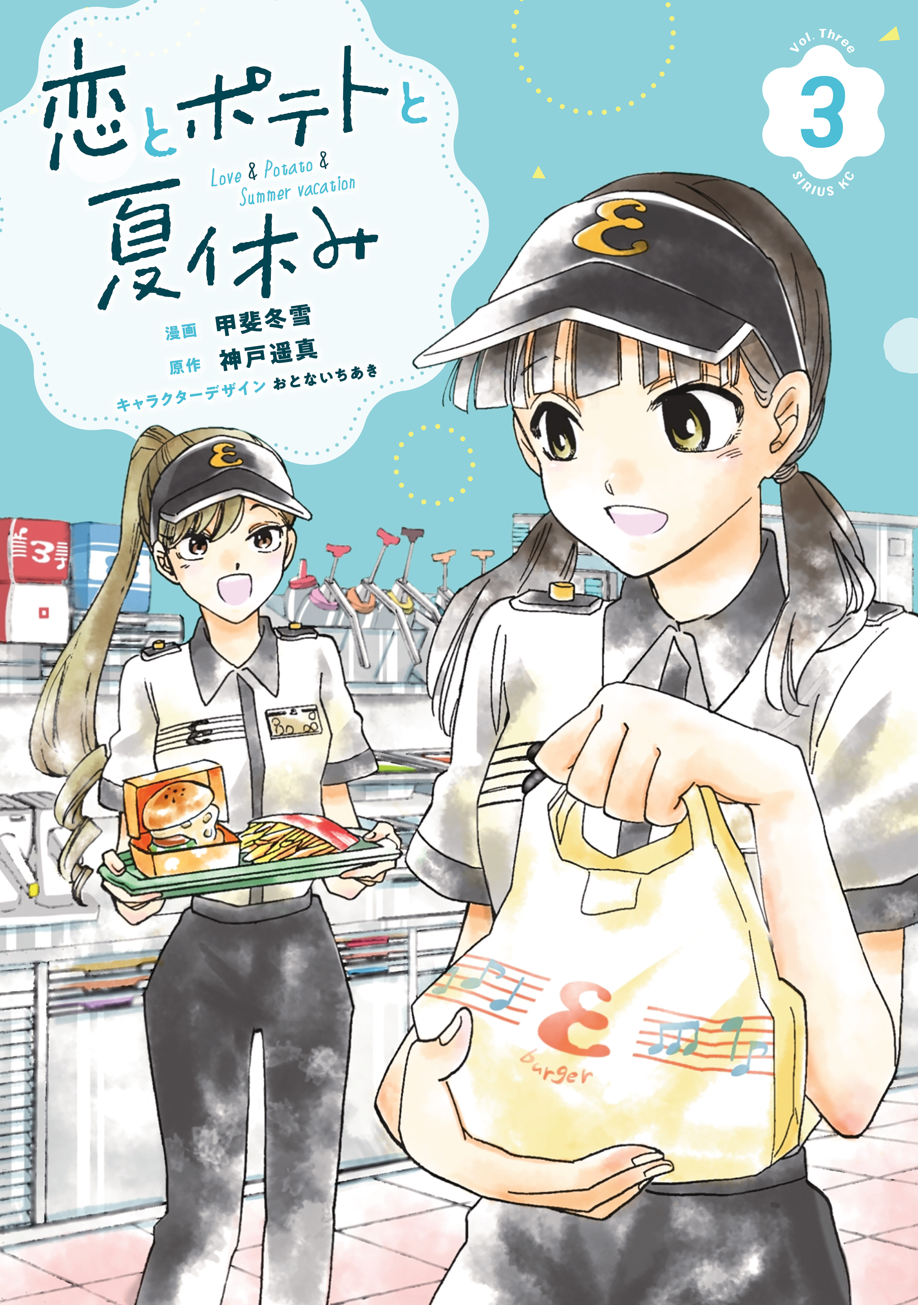 恋とポテトと夏休み（３）
